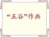 四年級下冊 課件 3五谷作畫 小學(xué)美術(shù)人教