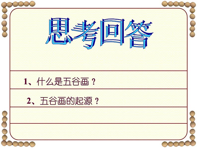 四年级下册 课件 3五谷作画 小学美术人教第5页