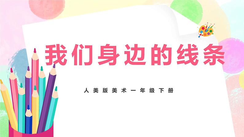 人美版美术一下4.《我们身边的线条》课件+教学设计01