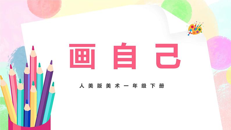 人美版美术一下8.《画自己》课件+教学设计01