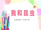 人美版美術(shù)一下10.《我和昆蟲》課件+教學(xué)設(shè)計