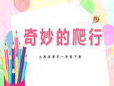 人美版美術(shù)一下11.《奇妙的爬行》課件+教學(xué)設(shè)計