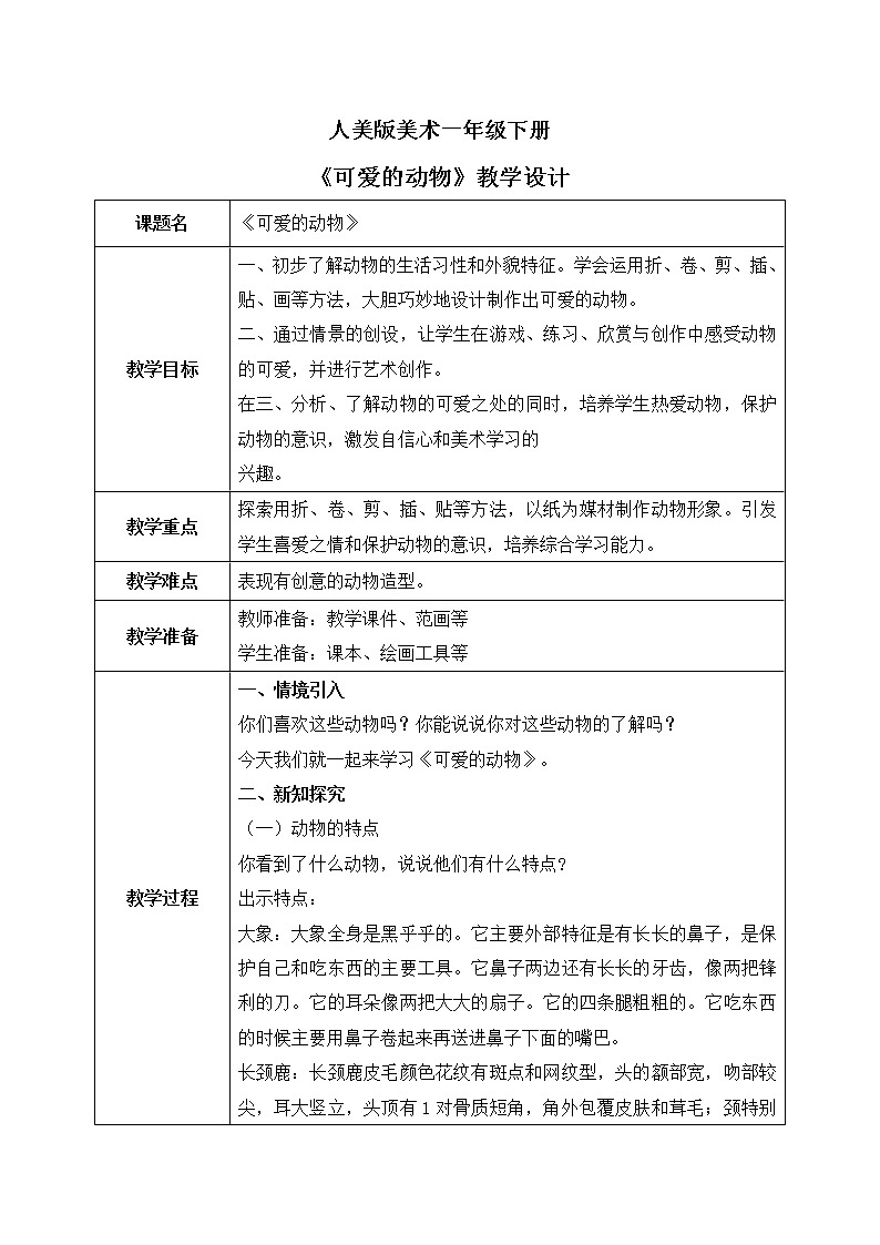 人美版美术一下12.《可爱的动物》课件+教学设计01