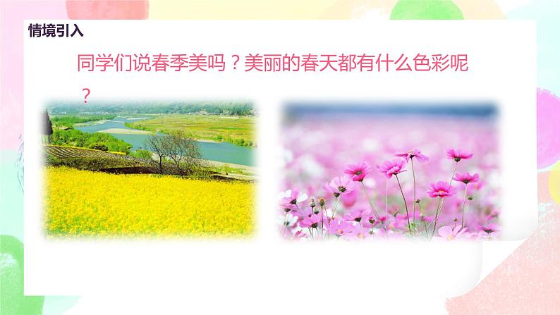 人美版美术一下16.《用春天的色彩装扮自己》课件+教学设计05