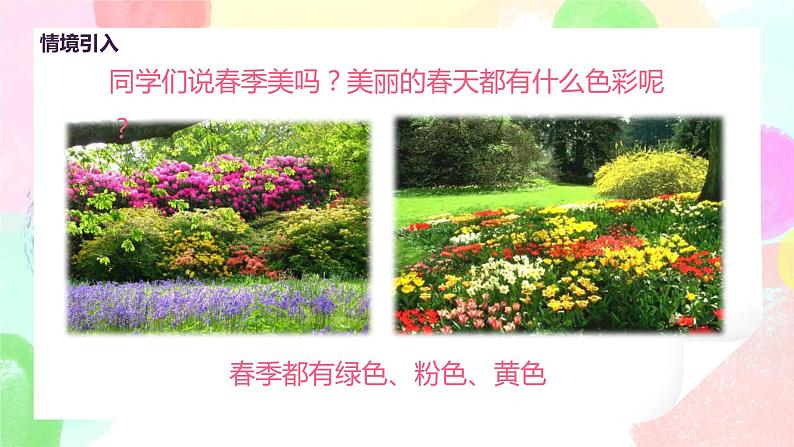 人美版美术一下16.《用春天的色彩装扮自己》课件+教学设计06