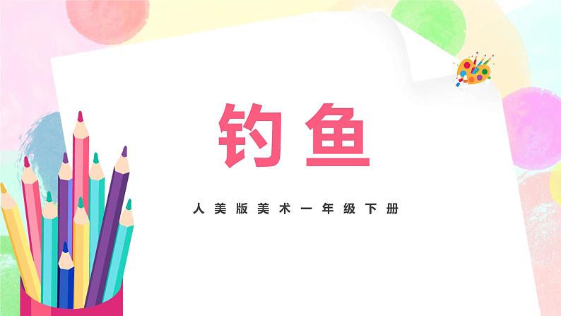 人美版美术一下17.《钓鱼》课件+教学设计01