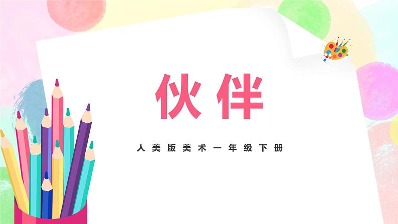 人美版美术一下18.《伙伴》课件+教学设计01