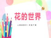 人美版美术一下19.《花的世界》课件+教学设计