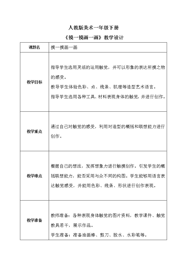 人教版1下美术《摸一摸画一画》课件+教案01