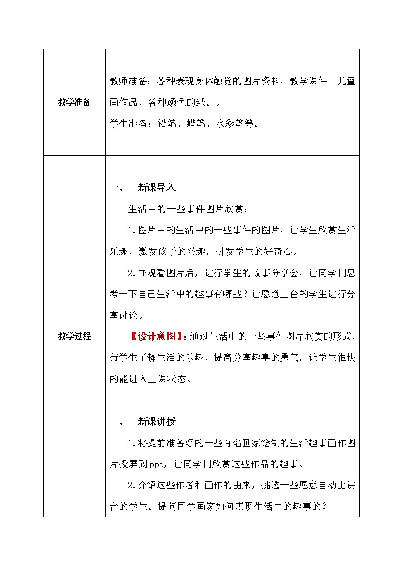 人教版1下美术《生活中的趣事》课件+教案02