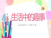 人教版1下美術(shù)《生活中的趣事》課件+教案