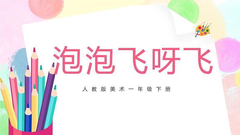 人教版1下美术《泡泡飞呀飞》课件第1页