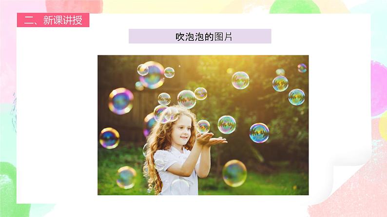 人教版1下美术《泡泡飞呀飞》课件第6页