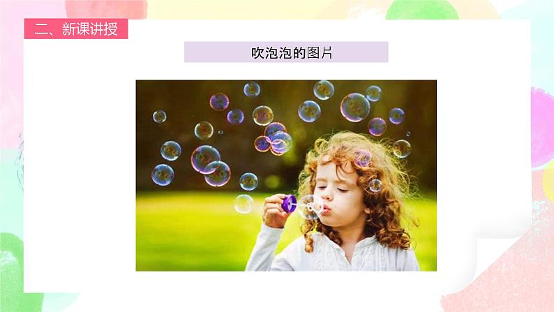 人教版1下美术《泡泡飞呀飞》课件第7页