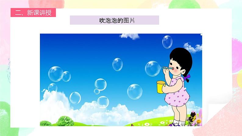 人教版1下美术《泡泡飞呀飞》课件第8页