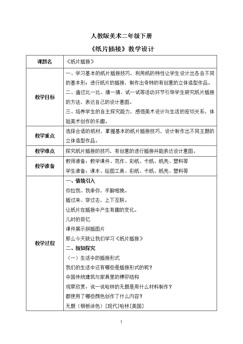 人教版美术二下1.《纸片插接》课件+教学设计01