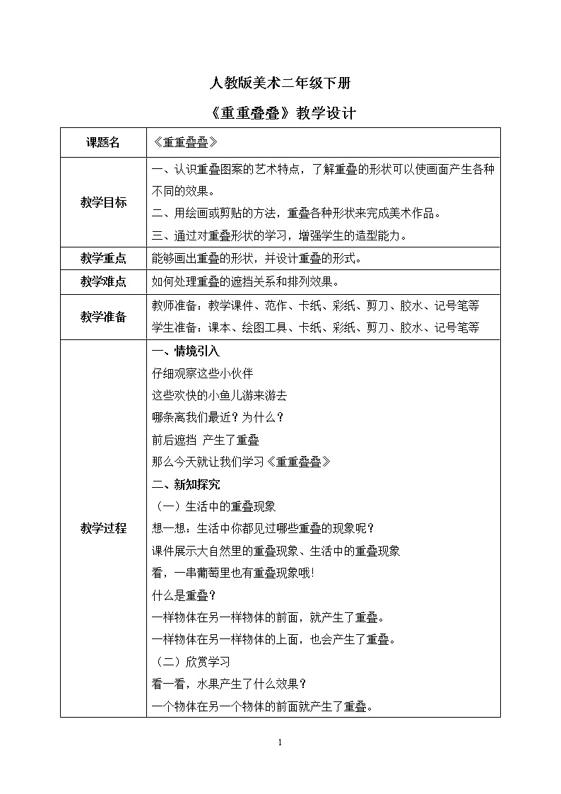 人教版美术二下2.《重重叠叠》教学设计第1页