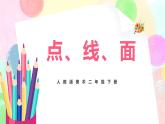 人教版美术二下3.《点、线、面》课件+教学设计