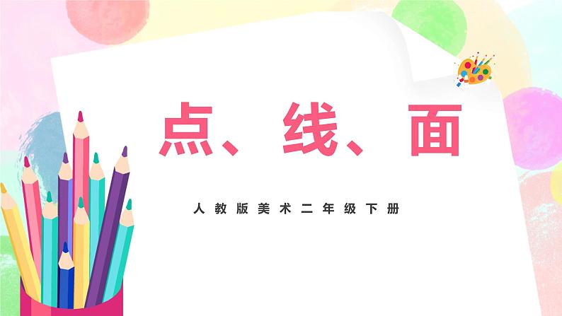 人教版美术二下3.《点、线、面》课件第1页