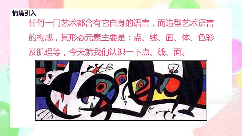 人教版美术二下3.《点、线、面》课件第6页