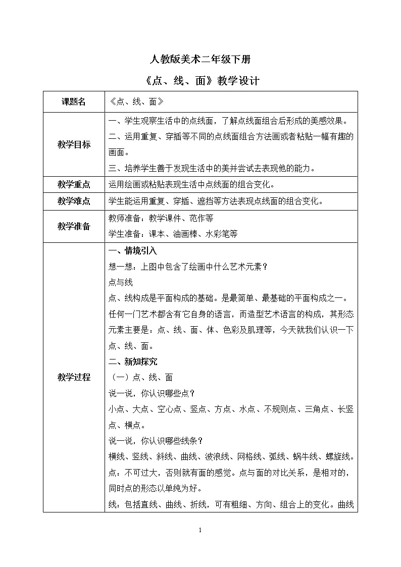 人教版美术二下3.《点、线、面》教学设计第1页