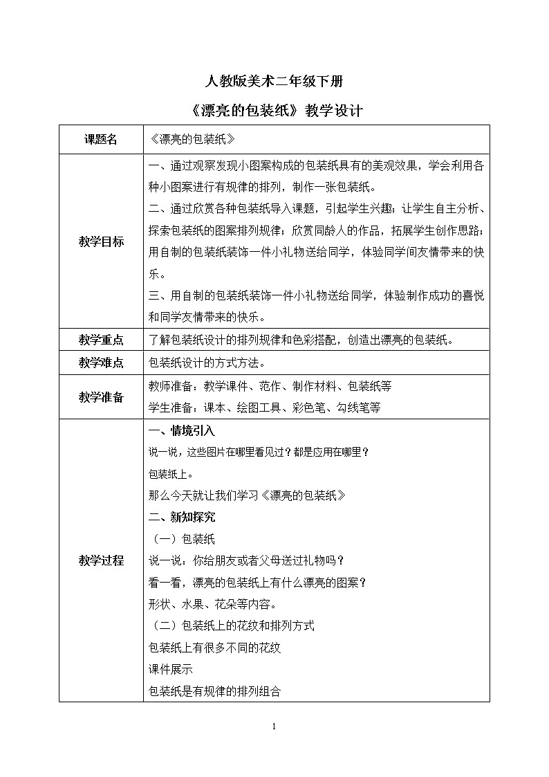人教版美术二下4.《漂亮的包装纸》教学设计第1页