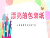 人教版美术二下4.《漂亮的包装纸》课件+教学设计