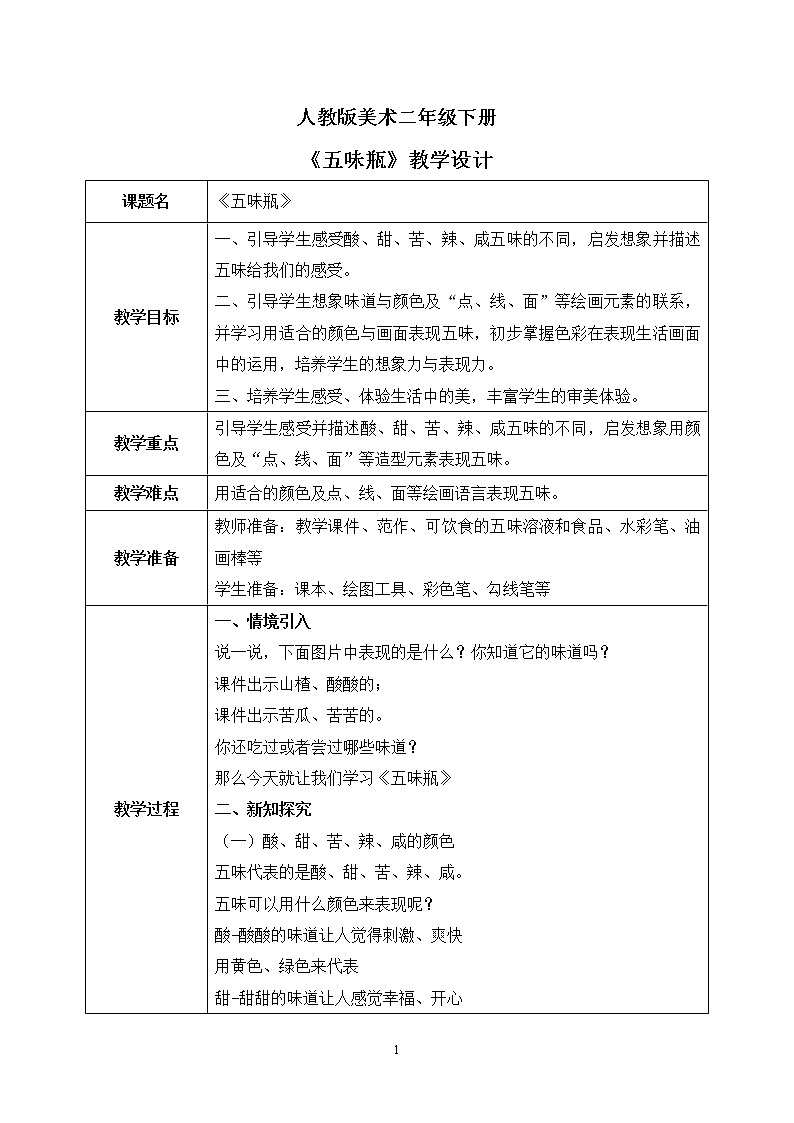 人教版美术二下5.《五味瓶》课件+教学设计01