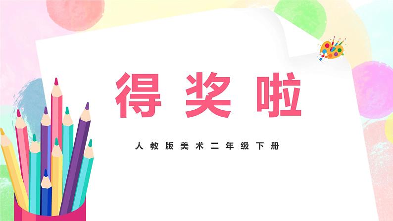 人教版美术二下6.《得奖啦》课件第1页