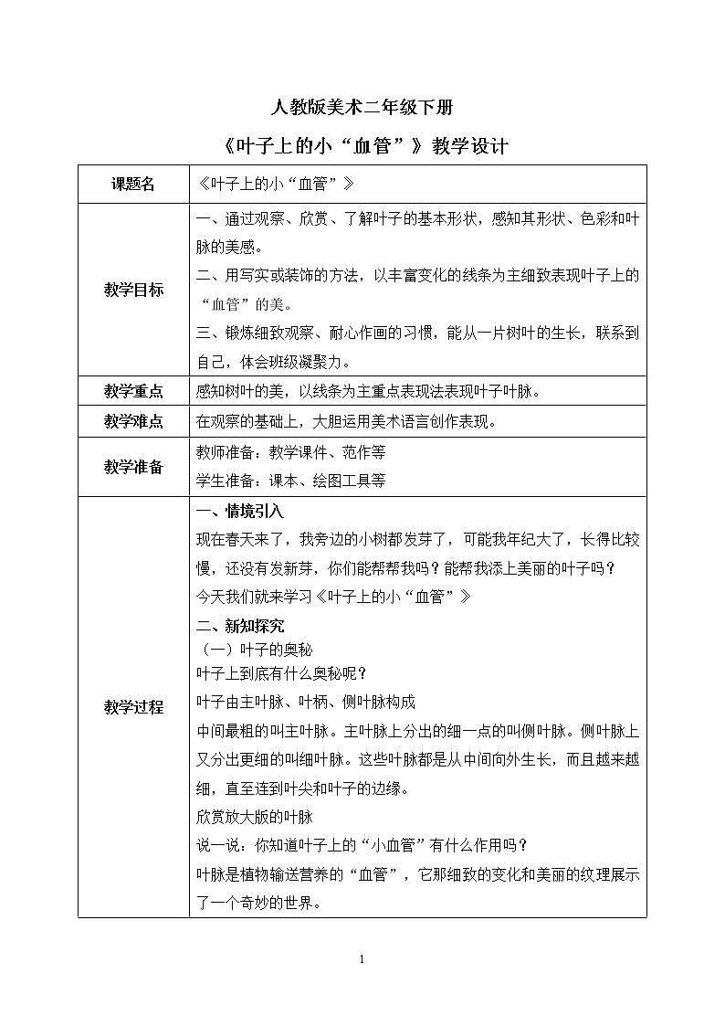 人教版美术二下8.《叶子上的小“血管”》教学设计第1页