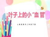 人教版美术二下8.《叶子上的小“血管》课件+教学设计