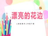 人教版美术二下9.《漂亮的花边》课件+教学设计