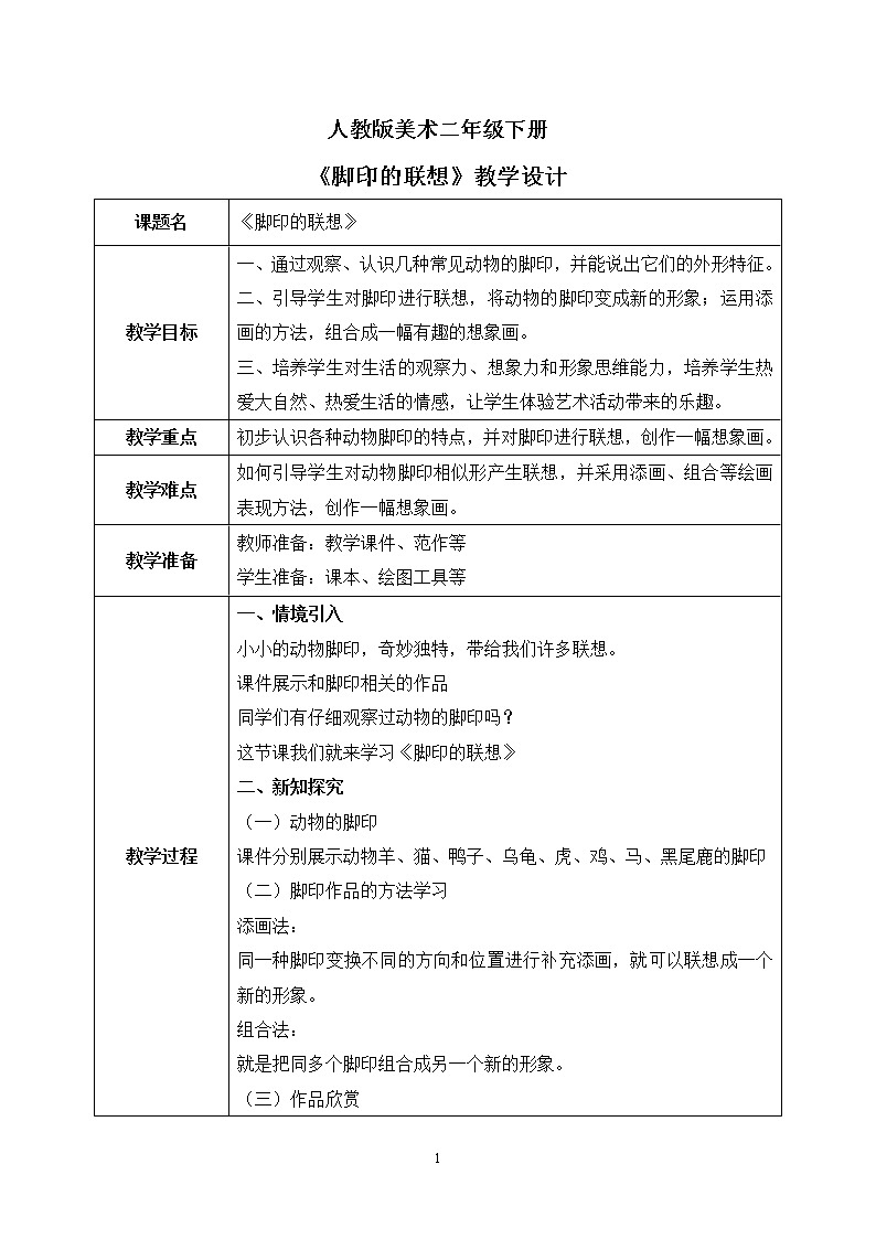 人教版美术二下10.《脚印的联想》教学设计第1页