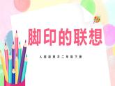 人教版美术二下10.《脚印的联想》课件+教学设计