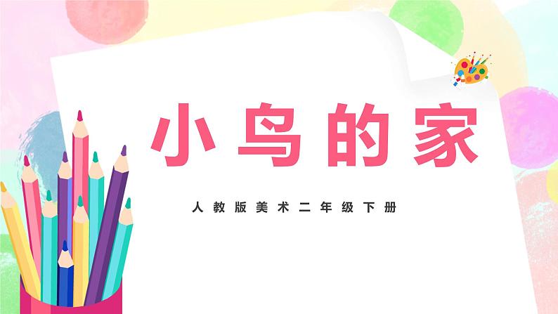 人教版美术二下12.《小鸟的家》课件+教学设计01