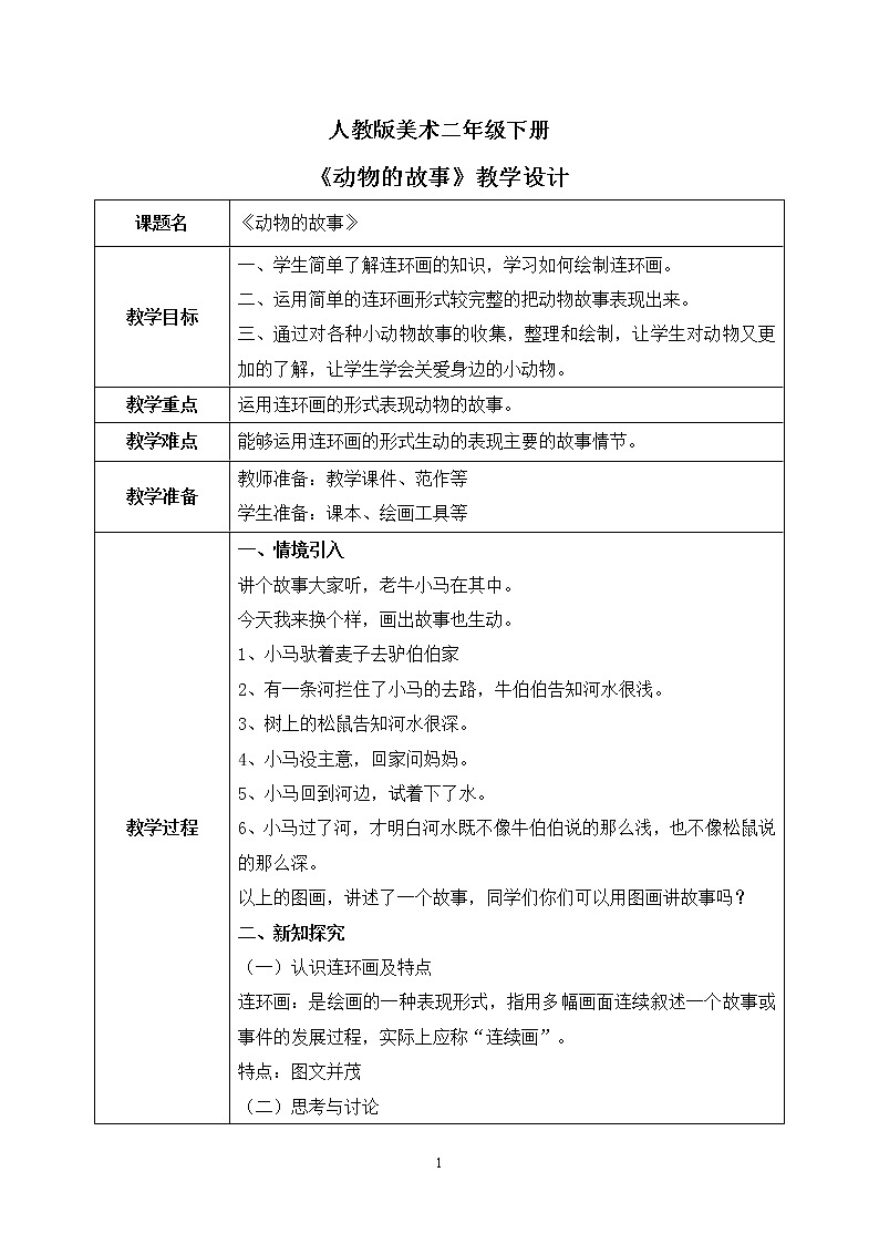人教版美术二下13.《动物的故事》教学设计第1页