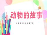 人教版美术二下13.《动物的故事》课件+教学设计