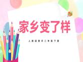人教版美术二下15.《家乡变了样》课件+教学设计