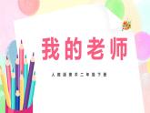 人教版美术二下16.《我的老师》课件+教学设计