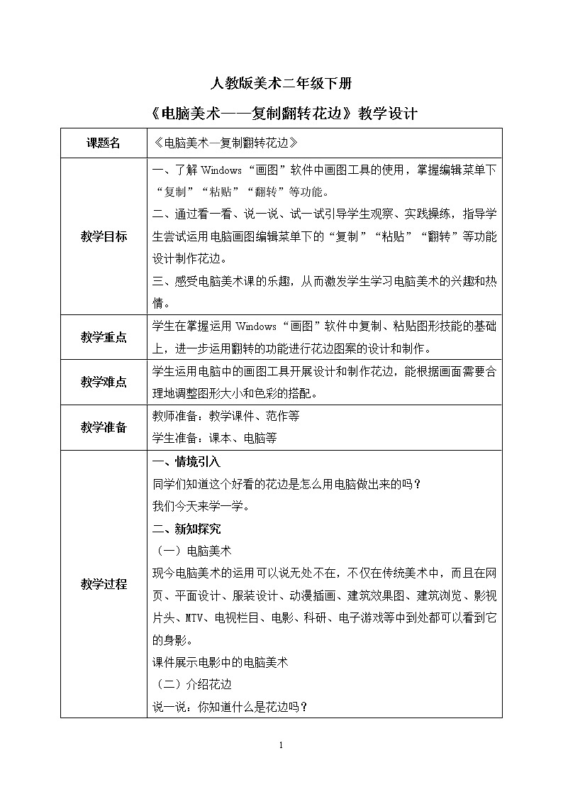 人教版美术二下18.《电脑美术——复制翻转花边》教学设计第1页