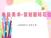 人教版美术二下18.《电脑美术——复制翻转花边》课件+教学设计