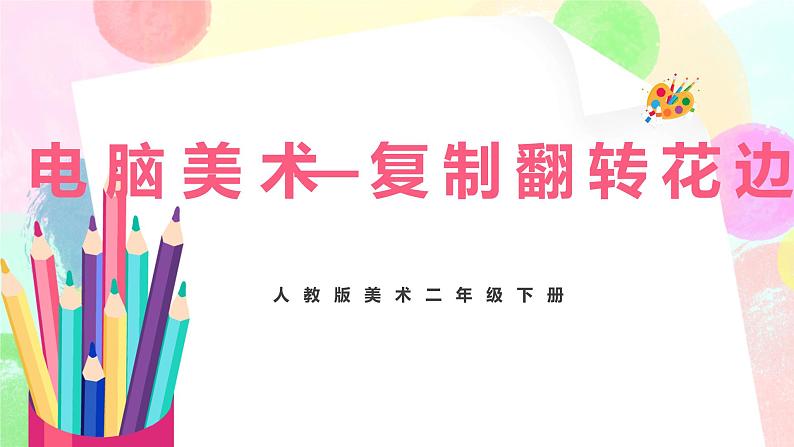 人教版美术二下18.《电脑美术——复制翻转花边》课件第1页