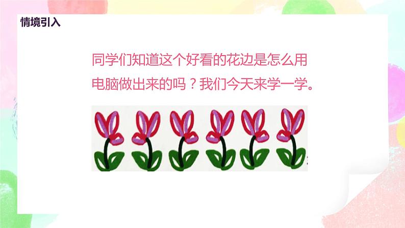 人教版美术二下18.《电脑美术——复制翻转花边》课件第4页