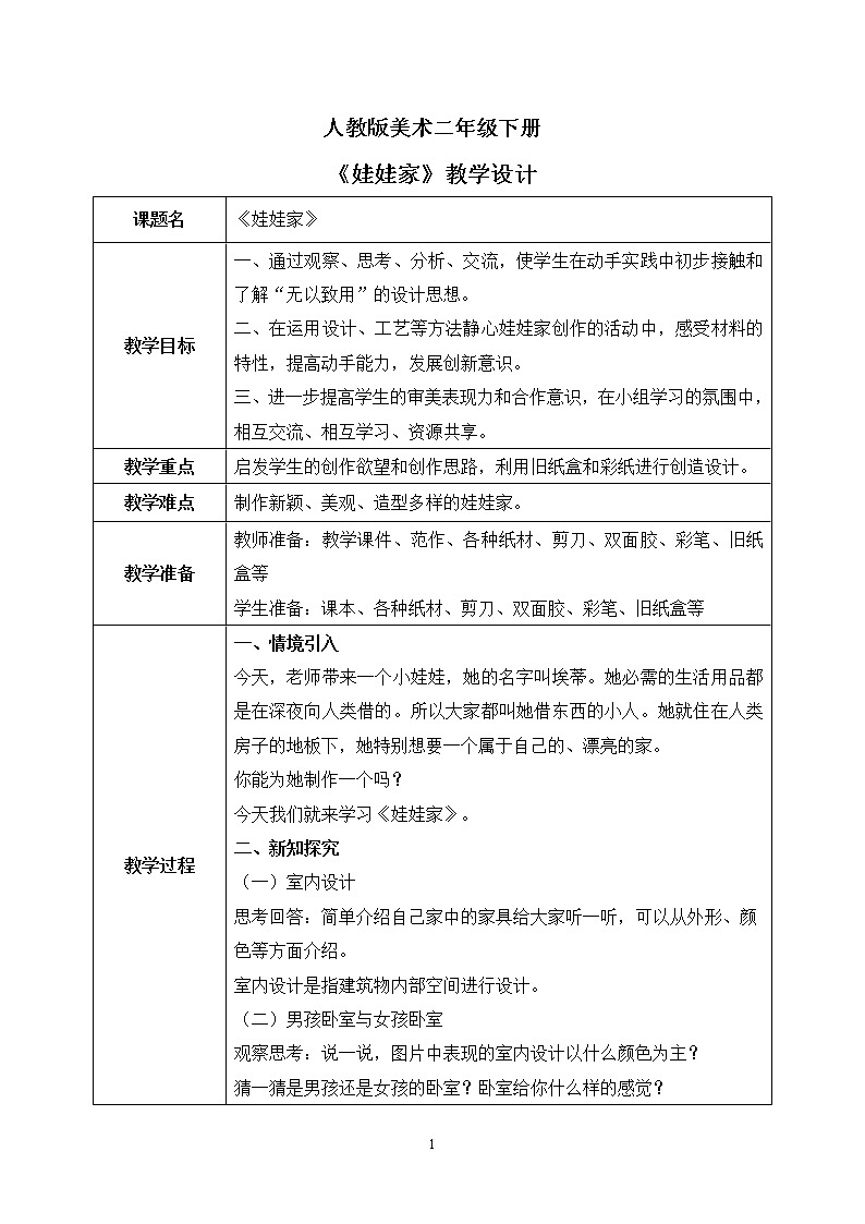 人教版美术二下19.《娃娃家》教学设计第1页