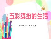 人教版美术二下20.《五彩缤纷的生活》课件+教学设计