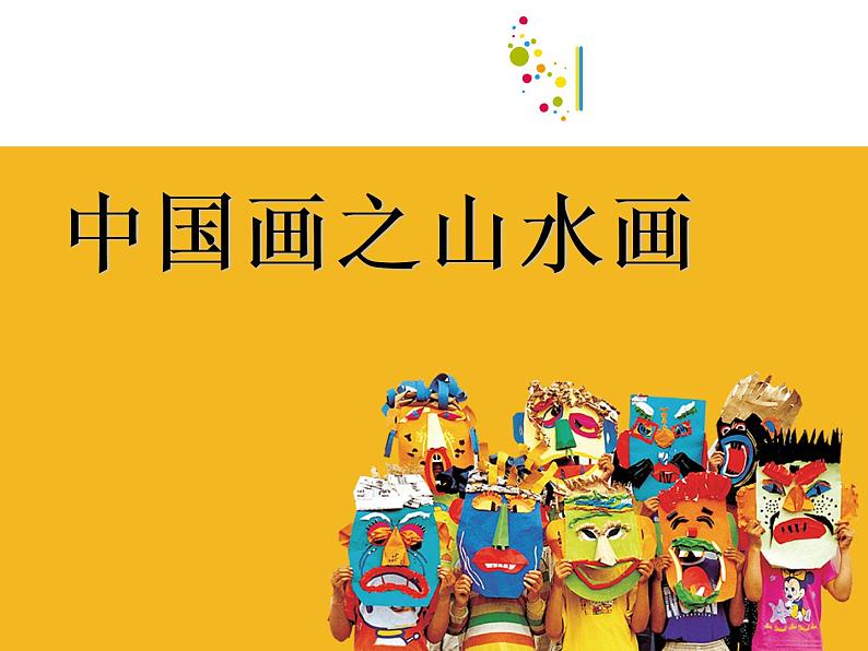 【教学课件】水墨山水画第1页