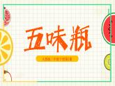 二年級(jí)下冊(cè)第5課-五味瓶課件PPT