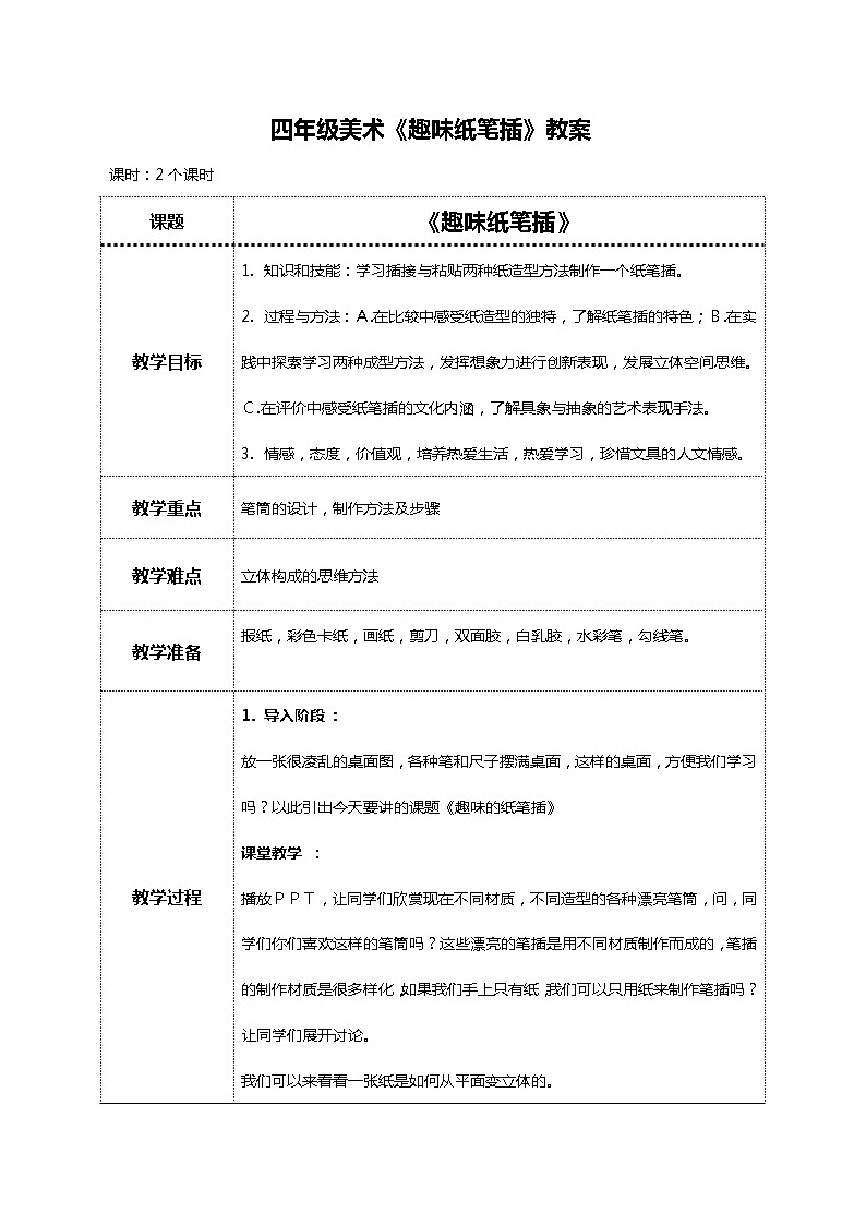 美术岭南版四年级下册第五课 《趣味纸笔插》课件+教案01