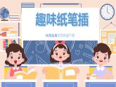 美術(shù)嶺南版四年級下冊第五課 《趣味紙筆插》課件+教案