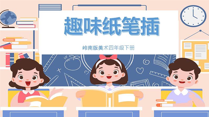 美术岭南版四年级下册第五课 《趣味纸笔插》课件+教案01